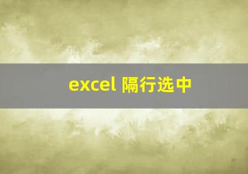 excel 隔行选中